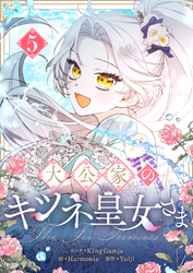 大公家のキツネ皇女さま 5