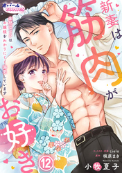 新妻は筋肉がお好き 寡黙なSPはお嬢様をわかりにくく溺愛しています１２