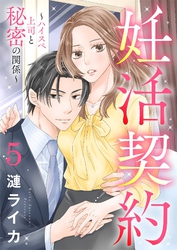 妊活契約～ハイスペ上司と秘密の関係～ 5