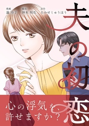 夫の初恋 5