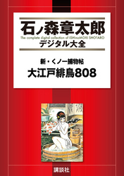 新・くノ一捕物帖　大江戸緋鳥８０８