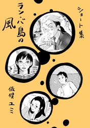 ショート集ラン・バ島の風