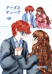 アーズとティーア 1話