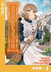 王宮侍女アンナの日常【分冊版】 (ラワーレコミックス) 4
