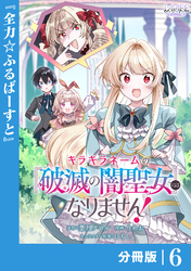 キラキラネームの『破滅の闇聖女』にはなりません！【分冊版】 (ラワーレコミックス)6