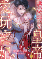 無慈悲な皇帝の愛玩寵妃―おわらぬ快楽、閨に響くは乱れ声―９