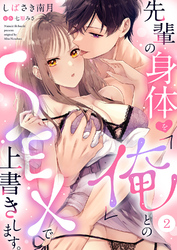 先輩の身体を「俺」とのSEXで上書きします。２