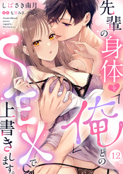 先輩の身体を「俺」とのSEXで上書きします。１２