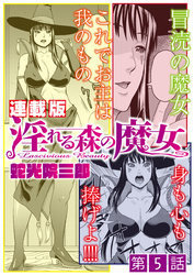 淫れる森の魔女<連載版>5話 石化魔法でカチンコチン
