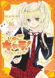しゅごキャラ！　ジュエルジョーカー　分冊版（１６）