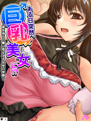 ある日突然、巨乳美女に！？ ～彼女持ちの俺に芽生える女性の快感～　（単話）　第２話