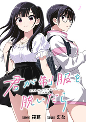 君が制服を脱いだら　【連載版】: 4　後編