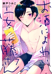 お酒によわい安藤さん７