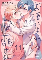 お酒によわい安藤さん１１