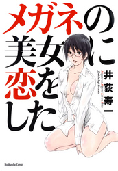 メガネの美女に恋をした