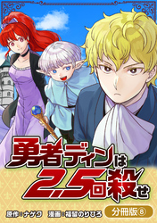 勇者ディンは2.5回殺せ【分冊版】 8巻