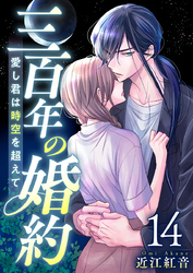 三百年の婚約～愛し君は時空を超えて～ 14巻