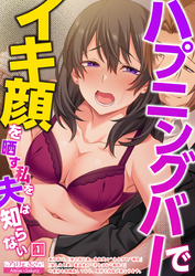 ハプニングバーでイキ顔を晒す私を夫は知らない