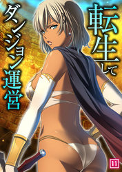 転生してダンジョン運営（11）