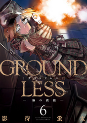 GROUNDLESS 6 ―豚の鉄槌―