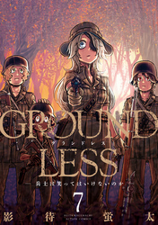 GROUNDLESS 7―兵士は笑ってはいけないのか―