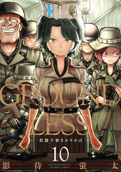 GROUNDLESS 10－君殺す事なかりせば－