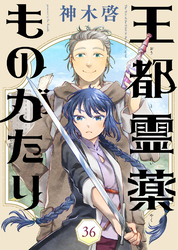 王都霊薬ものがたり（36）