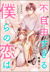不自由すぎる僕らの恋は（分冊版）　【第1話】
