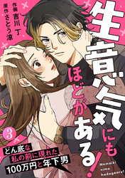 生意気にもほどがある！～どん底な私の前に現れた100万円と年下男～ 3巻