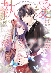 執愛サイケデリカ（分冊版）　【第10話】