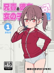 兄貴の彼女になる女の子になっちゃった弟【連載版】 ①