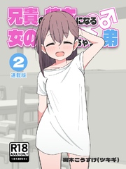 兄貴の彼女になる女の子になっちゃった弟【連載版】 ②