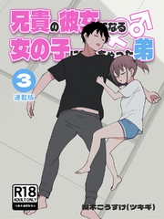 兄貴の彼女になる女の子になっちゃった弟【連載版】 ③