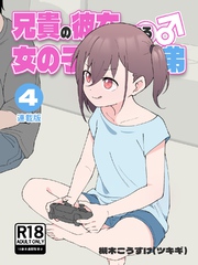 兄貴の彼女になる女の子になっちゃった弟【連載版】 ④