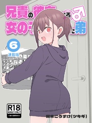 兄貴の彼女になる女の子になっちゃった弟【連載版】 ⑥