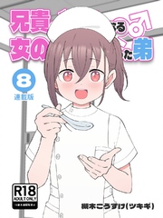 兄貴の彼女になる女の子になっちゃった弟【連載版】 ⑧