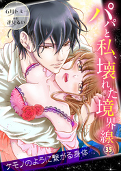 パパと私、壊れた境界線―ケモノのように繋がる身体３５