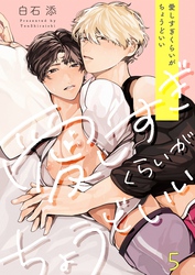 愛しすぎくらいがちょうどいい５
