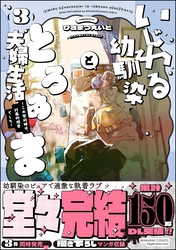 いじわる幼馴染ととろあま夫婦生活 ～この契約婚は、計画的溺愛でした～【かきおろし漫画付】　（3）