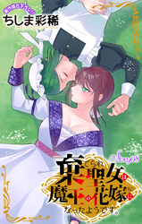 Love Jossie　棄てられ聖女は魔王の花嫁（仮）になったようです。　story08