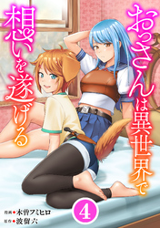 おっさんは異世界で想いを遂げる【単話】４