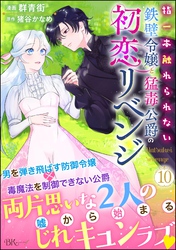指一本触れられない鉄壁令嬢と猛毒公爵の初恋リベンジ コミック版 （分冊版）　【第10話】