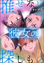推せない彼女の探しもの　（3）