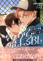 朝から始まるBL（７）