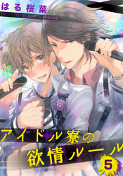 アイドル寮の欲情ルール（5）