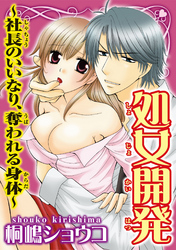 処女開発～社長のいいなり、奪われる身体～