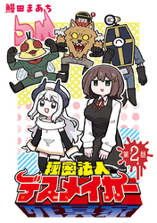 秘密法人デスメイカー(話売り)　#2