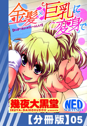 【分冊版】金髪×巨乳に変身で（５）