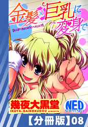 【分冊版】金髪×巨乳に変身で（８）