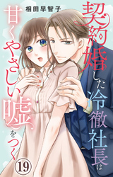 契約婚した冷徹社長は甘くやさしい嘘をつく 19